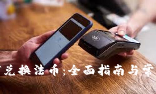 TP钱包如何兑换法币：全面指南与常见问题解答