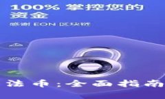TP钱包如何兑换法币：全面指南与常见问题解答