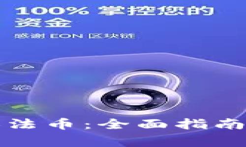 TP钱包如何兑换法币：全面指南与常见问题解答