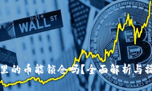 TP钱包里的币能锁仓吗？全面解析与操作指南
