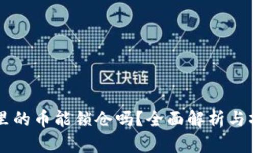 TP钱包里的币能锁仓吗？全面解析与操作指南