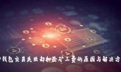 TP钱包交易失败却扣除矿工费的原因与解决方案