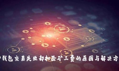 TP钱包交易失败却扣除矿工费的原因与解决方案