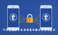 TP钱包貔貅币无法销售的解决方案与建议
