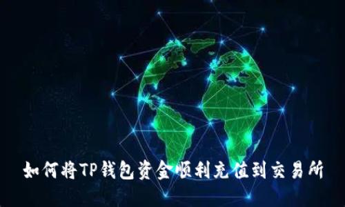 如何将TP钱包资金顺利充值到交易所