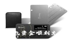 如何将TP钱包资金顺利充值到交易所
