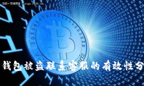 TP钱包被盗联系客服的有效性分析