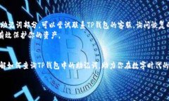 潜心探索：如何查询TP钱包中的助记词？TP钱包