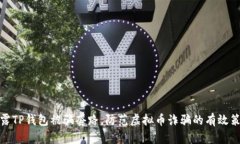 揭露TP钱包被骗套路，防范虚拟币诈骗的有效策略
