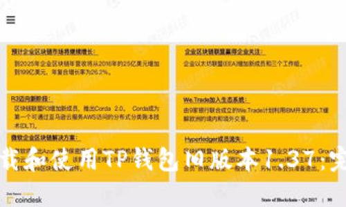 如何下载和使用TP钱包旧版本1.37：完整指南