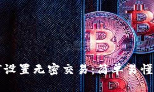TP钱包如何设置无密交易：简单易懂的操作指南