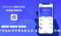 TP钱包如何设置无密交易：简单易懂的操作指南