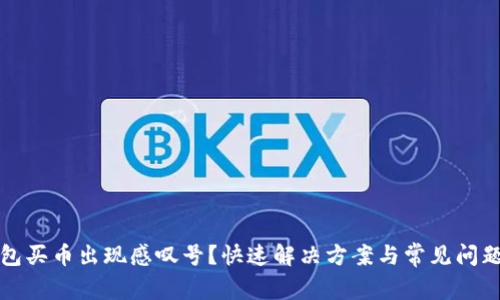 TP钱包买币出现感叹号？快速解决方案与常见问题解析
