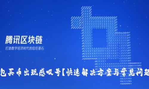 TP钱包买币出现感叹号？快速解决方案与常见问题解析