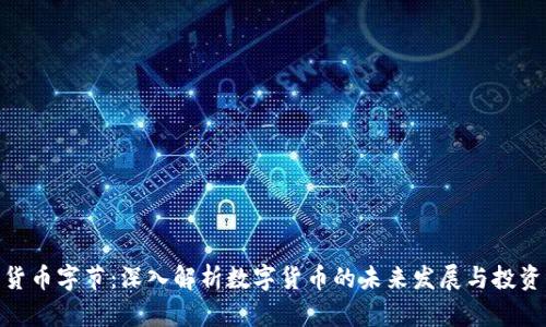 加密货币字节：深入解析数字货币的未来发展与投资机会