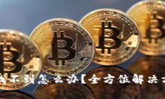 TP钱包助力词找不到怎么办？全方位解决方案与技
