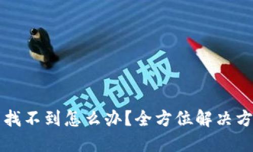 TP钱包助力词找不到怎么办？全方位解决方案与技巧分享
