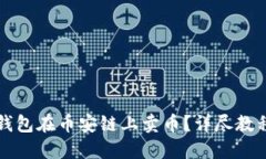 如何通过TP钱包在币安链上卖币？详尽教程及实用