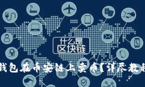 如何通过TP钱包在币安链上卖币？详尽教程及实用技巧