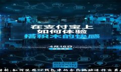 详细解析：如何使用TP钱包中的合约地址进行交易