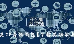 什么是TP身份钱包？了解其功能与应用