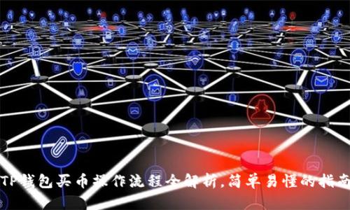 TP钱包买币操作流程全解析，简单易懂的指南