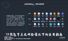 TP钱包节点无网络情况下的使用指南