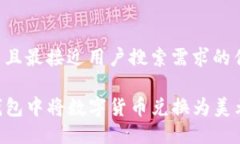 思考一个并且最接近用户搜索需求的优质如何在