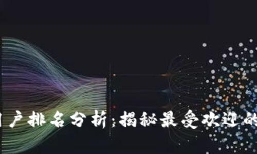 2023年加密货币用户排名分析：揭秘最受欢迎的数字货币投资选择