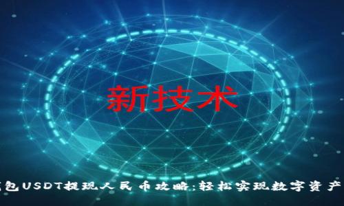 TP钱包USDT提现人民币攻略：轻松实现数字资产转换