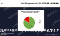 TP钱包USDT提现人民币攻略：轻松实现数字资产转