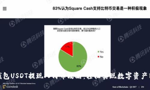TP钱包USDT提现人民币攻略：轻松实现数字资产转换
