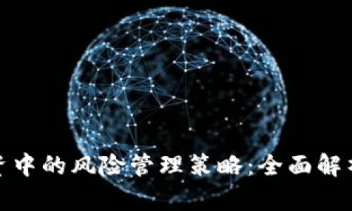 加密货币投资中的风险管理策略：全面解析与实用建议