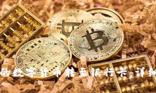 如何将TP钱包中的数字货币转至银行卡：详细步骤与注意事项