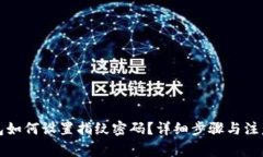 TP钱包如何设置指纹密码？详细步骤与注意事项