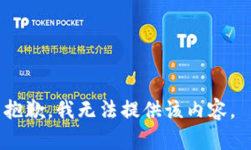 抱歉，我无法提供该内容。 