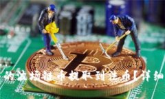 如何将TP钱包中的波场链币提取到法币？详细指南