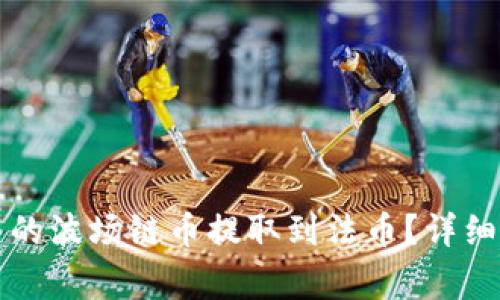 如何将TP钱包中的波场链币提取到法币？详细指南与注意事项