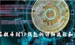 手机抹茶提币到TP钱包的详细流程和注意事项