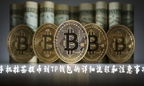 手机抹茶提币到TP钱包的详细流程和注意事项