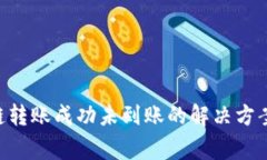 TP钱包BSC链转账成功未到账的解决方案与注意事项