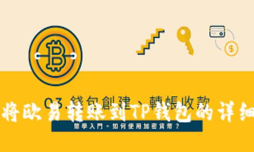 如何将欧易转账到TP钱包的详细指南