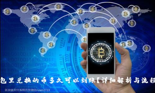 TP钱包里兑换的币多久可以到账？详细解析与流程指导