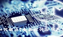 TP钱包资产丢失如何解决？全面探讨TP钱包安全性