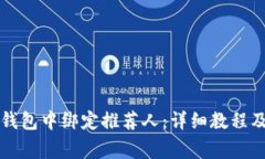如何在TP钱包中绑定推荐人：详细教程及注意事项