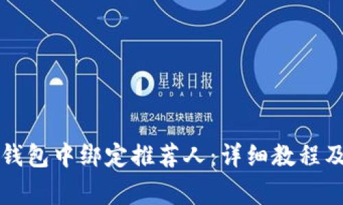 如何在TP钱包中绑定推荐人：详细教程及注意事项