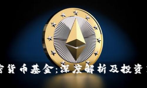 文档加密货币基金：深度解析及投资策略指南