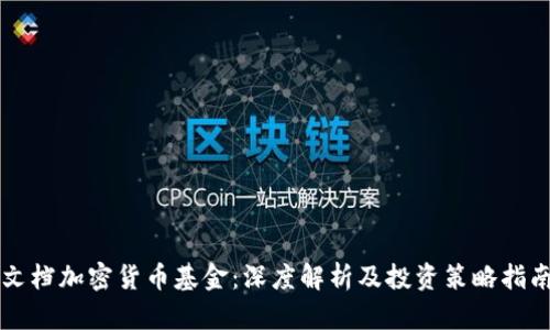 文档加密货币基金：深度解析及投资策略指南