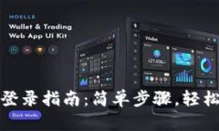 TP钱包电脑客户端登录指南：简单步骤，轻松畅享