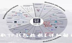 mdex如何调取TP钱包数据？详细解析与操作指南
